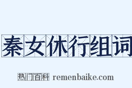 秦女休行组词是什么意思的图片